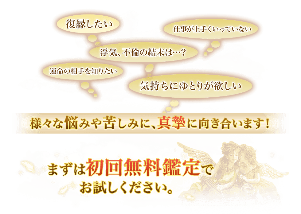 まずは初回無料鑑定でお試しください。