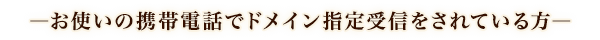 ドメイン指定受信を設定している方へ