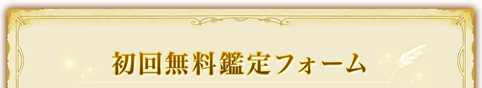 初回無料鑑定フォーム