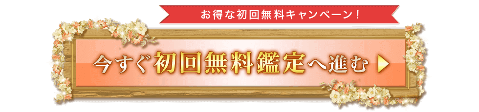 初回無料鑑定依頼