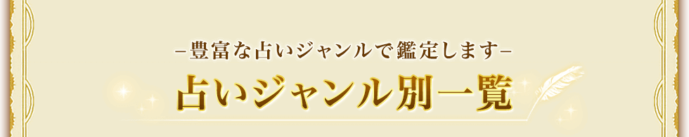 占いジャンル別一覧