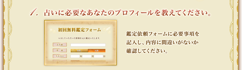 占いに必要なあなたのプロフィールを教えてください。