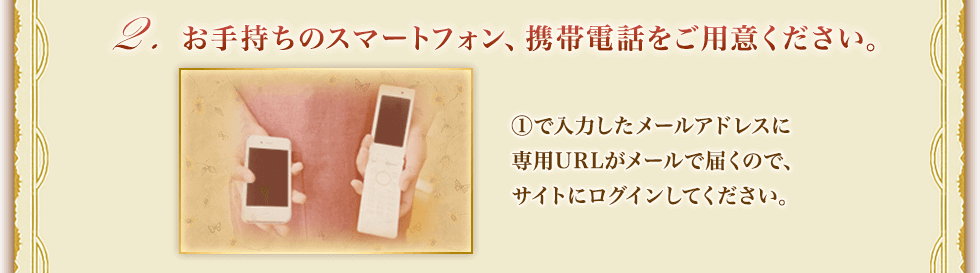 お手持ちのスマートフォン、携帯電話をご用意ください。