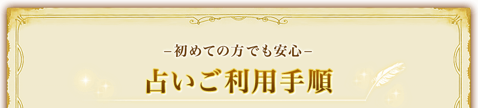 占いご利用手順