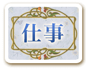 仕事