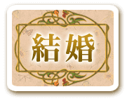 結婚