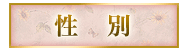 性別