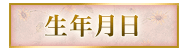 生年月日