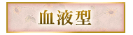 血液型