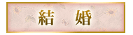 結婚