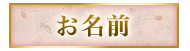 お名前