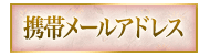 携帯メールアドレス