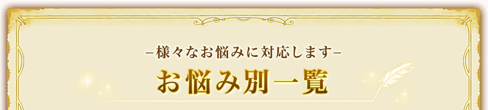 お悩み別一覧