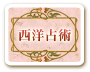 西洋占術