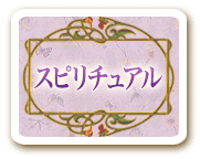 スピリチュアル