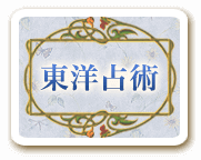 東洋占術