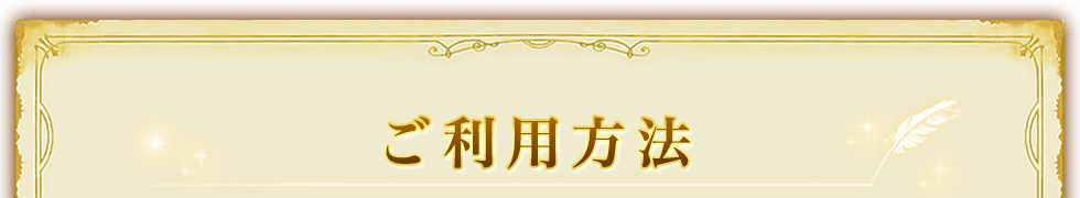 ご利用方法