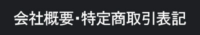 会社概要・特定商取引表記