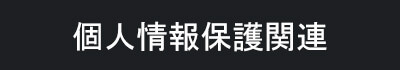個人情報保護関連